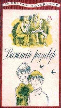 Николай Печерский - Важный разговор [Повести, рассказы] - Читать | Читать онлайн | Читаемые книги читать онлайн бесплатно | booksread-online.com