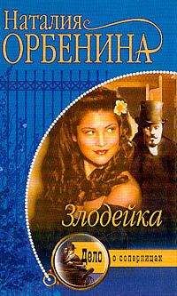 Наталия Орбенина - Злодейка - Читать 📖 Читать онлайн 👀 Читаемые книги читать онлайн бесплатно 🔥 booksread-online.com