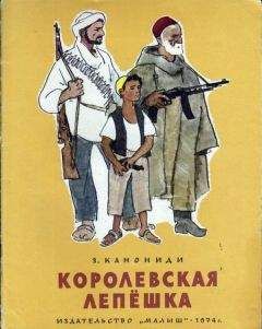 Зинаида Канониди - Королевская лепёшка - Читать 📖 Читать онлайн 👀 Читаемые книги читать онлайн бесплатно 🔥 booksread-online.com