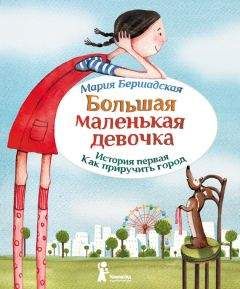 Мария Бершадская - Как приручить город - Читать Читать онлайн Читаемые книги читать онлайн бесплатно booksread-online.com