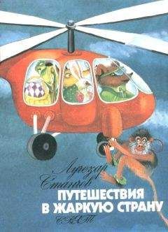 Лучезар Станчев - Путешествие в Жаркую страну - Читать | Читать онлайн | Читаемые книги читать онлайн бесплатно | booksread-online.com