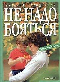 Наталья Городецкая - Не надо бояться - Читать 📖 Читать онлайн 👀 Читаемые книги читать онлайн бесплатно 🔥 booksread-online.com