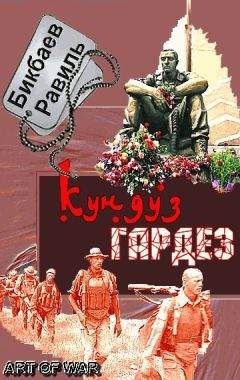 Равиль Бикбаев - Кундуз-Гардез. Бригада уходит в горы - Читать 📖 Читать онлайн 👀 Читаемые книги читать онлайн бесплатно 🔥 booksread-online.com