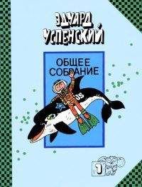 Эдуард Успенский - Рассказы о природе - Читать | Читать онлайн | Читаемые книги читать онлайн бесплатно | booksread-online.com