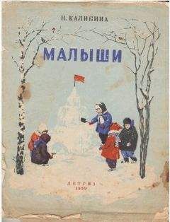 Надежда Калинина - Малыши - Читать 📖 Читать онлайн 👀 Читаемые книги читать онлайн бесплатно 🔥 booksread-online.com