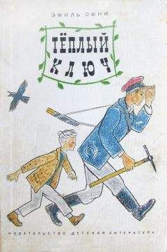 Эмиль Офин - Тёплый ключ - Читать 📖 Читать онлайн 👀 Читаемые книги читать онлайн бесплатно 🔥 booksread-online.com