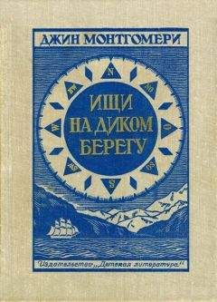Джин Монтгомери - Ищи на диком берегу - Читать Читать онлайн Читаемые книги читать онлайн бесплатно booksread-online.com