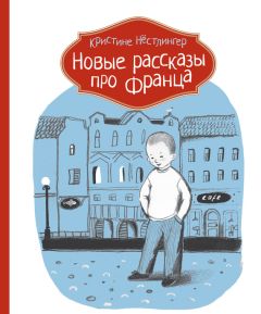 Кристине Нёстлингер - Новые рассказы про Франца - Читать 📖 Читать онлайн 👀 Читаемые книги читать онлайн бесплатно 🔥 booksread-online.com