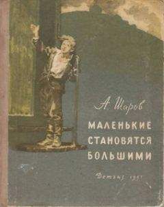 Александр Шаров - Маленькие становятся большими (Друзья мои коммунары) - Читать 📖 Читать онлайн 👀 Читаемые книги читать онлайн бесплатно 🔥 booksread-online.com
