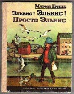 Мария Грипе - Эльвис! Эльвис! - Читать 📖 Читать онлайн 👀 Читаемые книги читать онлайн бесплатно 🔥 booksread-online.com