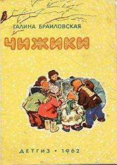 Галина Браиловская - Чижики - Читать Читать онлайн Читаемые книги читать онлайн бесплатно booksread-online.com