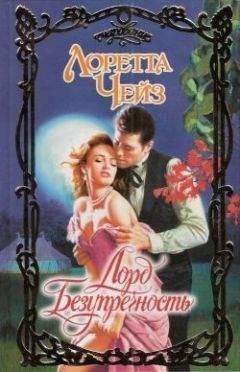 Лоретта Чейз - Лорд Безупречность - Читать 📖 Читать онлайн 👀 Читаемые книги читать онлайн бесплатно 🔥 booksread-online.com