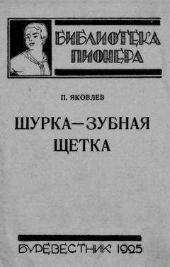 Полиен Яковлев - Шурка — Зубная Щетка - Читать | Читать онлайн | Читаемые книги читать онлайн бесплатно | booksread-online.com