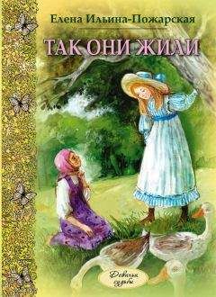 Елена Ильина-Пожарская - Так они жили - Читать | Читать онлайн | Читаемые книги читать онлайн бесплатно | booksread-online.com