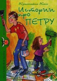Кристийна Касс - Истории про Петру - Читать Читать онлайн Читаемые книги читать онлайн бесплатно booksread-online.com