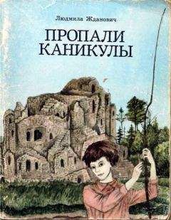 Людмила Жданович - Пропали каникулы - Читать Читать онлайн Читаемые книги читать онлайн бесплатно booksread-online.com
