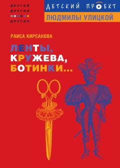 Раиса Кирсанова - Ленты, кружева, ботинки... - Читать 📖 Читать онлайн 👀 Читаемые книги читать онлайн бесплатно 🔥 booksread-online.com
