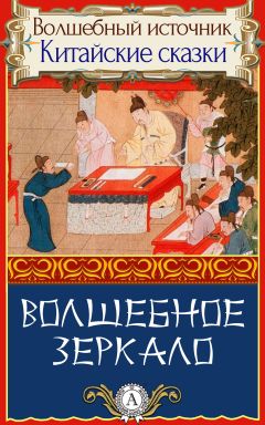 Народное творчесто - Волшебное зеркало - Читать 📖 Читать онлайн 👀 Читаемые книги читать онлайн бесплатно 🔥 booksread-online.com