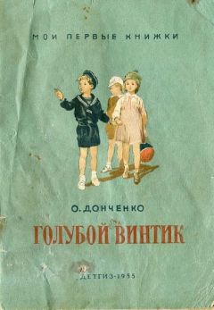Александр Донченко - Голубой винтик - Читать | Читать онлайн | Читаемые книги читать онлайн бесплатно | booksread-online.com
