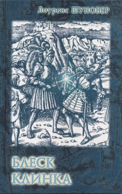 Лоуренс Шуновер - Блеск клинка - Читать 📖 Читать онлайн 👀 Читаемые книги читать онлайн бесплатно 🔥 booksread-online.com
