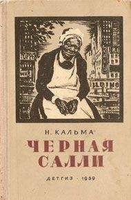 Анна Кальма - Черная Салли - Читать 📖 Читать онлайн 👀 Читаемые книги читать онлайн бесплатно 🔥 booksread-online.com