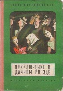 Яков Длуголенский - Приключение в дачном поезде - Читать 📖 Читать онлайн 👀 Читаемые книги читать онлайн бесплатно 🔥 booksread-online.com