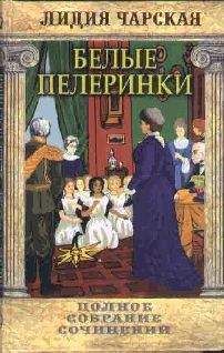Лидия Чарская - Том 19. Белые пелеринки - Читать 📖 Читать онлайн 👀 Читаемые книги читать онлайн бесплатно 🔥 booksread-online.com