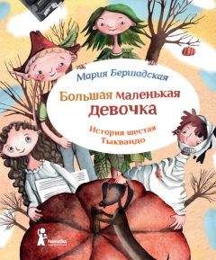 Мария Бершадская - Тыквандо - Читать Читать онлайн Читаемые книги читать онлайн бесплатно booksread-online.com
