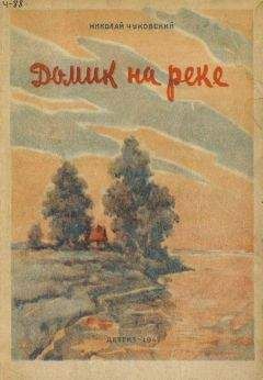 Николай Чуковский - Домик на реке - Читать 📖 Читать онлайн 👀 Читаемые книги читать онлайн бесплатно 🔥 booksread-online.com