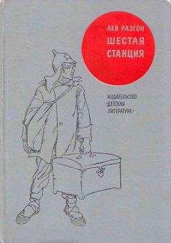 Лев Разгон - Шестая станция - Читать 📖 Читать онлайн 👀 Читаемые книги читать онлайн бесплатно 🔥 booksread-online.com