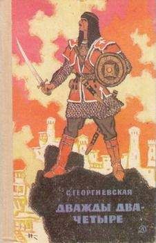 Сусанна Георгиевская - Дважды два — четыре - Читать 📖 Читать онлайн 👀 Читаемые книги читать онлайн бесплатно 🔥 booksread-online.com