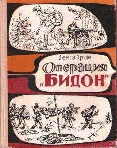 Зента Эргле - Операция &quot;Бидон&quot; - Читать 📖 Читать онлайн 👀 Читаемые книги читать онлайн бесплатно 🔥 booksread-online.com
