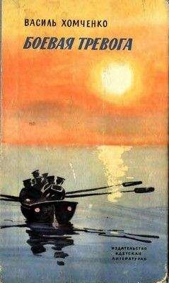 Василь Хомченко - Боевая тревога - Читать Читать онлайн Читаемые книги читать онлайн бесплатно booksread-online.com