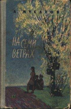Алексей Мусатов - На семи ветрах - Читать 📖 Читать онлайн 👀 Читаемые книги читать онлайн бесплатно 🔥 booksread-online.com