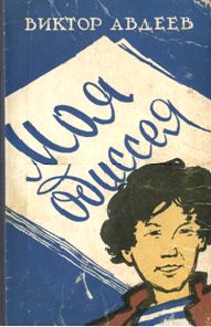 Виктор Авдеев - Моя одиссея - Читать | Читать онлайн | Читаемые книги читать онлайн бесплатно | booksread-online.com