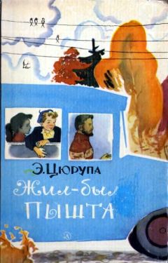Эсфирь Цюрупа - Жил-был Пышта - Читать 📖 Читать онлайн 👀 Читаемые книги читать онлайн бесплатно 🔥 booksread-online.com