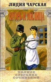 Лидия Чарская - Том 37. Игорь и Милица (Соколята) - Читать 📖 Читать онлайн 👀 Читаемые книги читать онлайн бесплатно 🔥 booksread-online.com