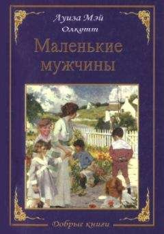 Луиза Олкотт - Маленькие мужчины - Читать 📖 Читать онлайн 👀 Читаемые книги читать онлайн бесплатно 🔥 booksread-online.com
