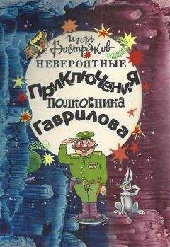 Игорь Востряков - Невероятные приключения полковника Гаврилова - Читать 📖 Читать онлайн 👀 Читаемые книги читать онлайн бесплатно 🔥 booksread-online.com