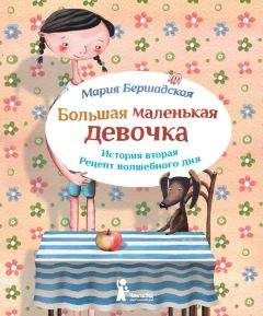 Мария Бершадская - Рецепт волшебного дня - Читать Читать онлайн Читаемые книги читать онлайн бесплатно booksread-online.com