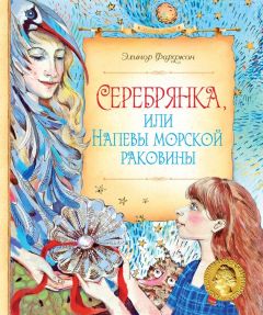 Элинор Фаржон - Серебрянка, или Напевы морской раковины - Читать Читать онлайн Читаемые книги читать онлайн бесплатно booksread-online.com