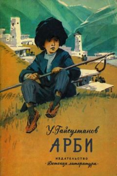 Умар Гайсултанов - Арби - Читать Читать онлайн Читаемые книги читать онлайн бесплатно booksread-online.com
