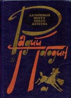 Радий Погодин - Лазоревый петух моего детства (сборник) - Читать 📖 Читать онлайн 👀 Читаемые книги читать онлайн бесплатно 🔥 booksread-online.com
