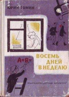 Юрий Томин - Восемь дней в неделю - Читать 📖 Читать онлайн 👀 Читаемые книги читать онлайн бесплатно 🔥 booksread-online.com