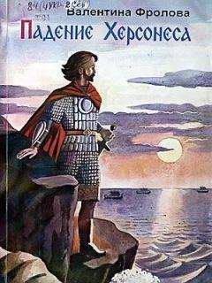 Валентина Фролова - Падение Херсонеса - Читать 📖 Читать онлайн 👀 Читаемые книги читать онлайн бесплатно 🔥 booksread-online.com