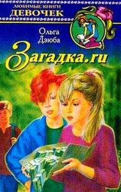 Ольга Дзюба - Загадка.ru - Читать 📖 Читать онлайн 👀 Читаемые книги читать онлайн бесплатно 🔥 booksread-online.com