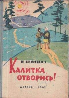 Нинель Бейлина - Калитка, отворись! - Читать 📖 Читать онлайн 👀 Читаемые книги читать онлайн бесплатно booksread-online.com