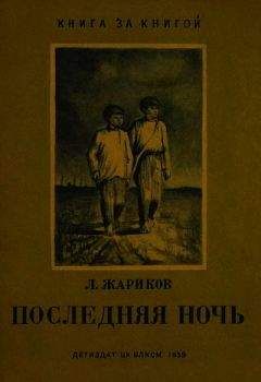 Леонид Жариков - Последняя ночь - Читать | Читать онлайн | Читаемые книги читать онлайн бесплатно | booksread-online.com
