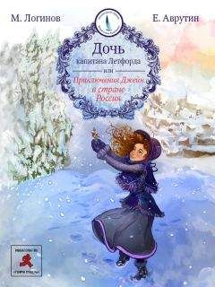Евгений Аврутин - Дочь капитана Летфорда, или Приключения Джейн в стране Россия - Читать Читать онлайн Читаемые книги читать онлайн бесплатно booksread-online.com