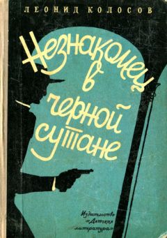 Леонид Колосов - Незнакомец в черной сутане - Читать 📖 Читать онлайн 👀 Читаемые книги читать онлайн бесплатно 🔥 booksread-online.com